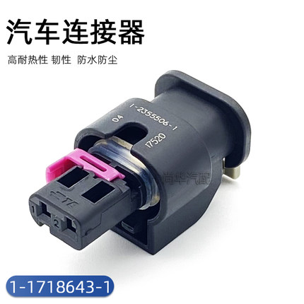 1-1718643-1母适用大众传感器插头DJ7023WA-1.2-21喷油嘴插头现货