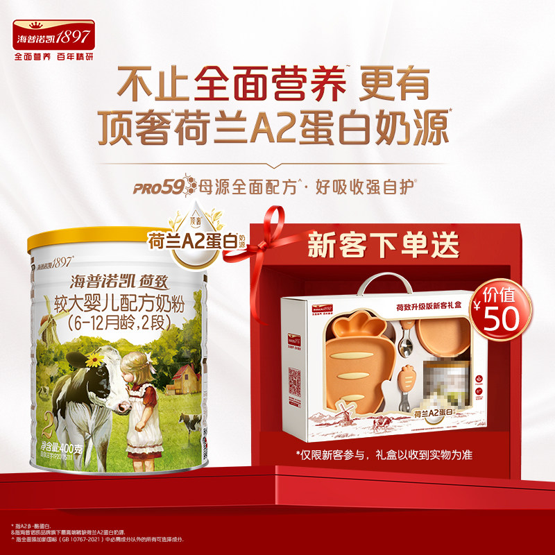 天猫U先】海普诺凯1897荷致A2蛋白奶源较大婴儿奶粉2段400g*1礼盒