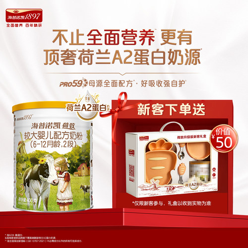 海普诺凯1897荷致A2蛋白2段400g