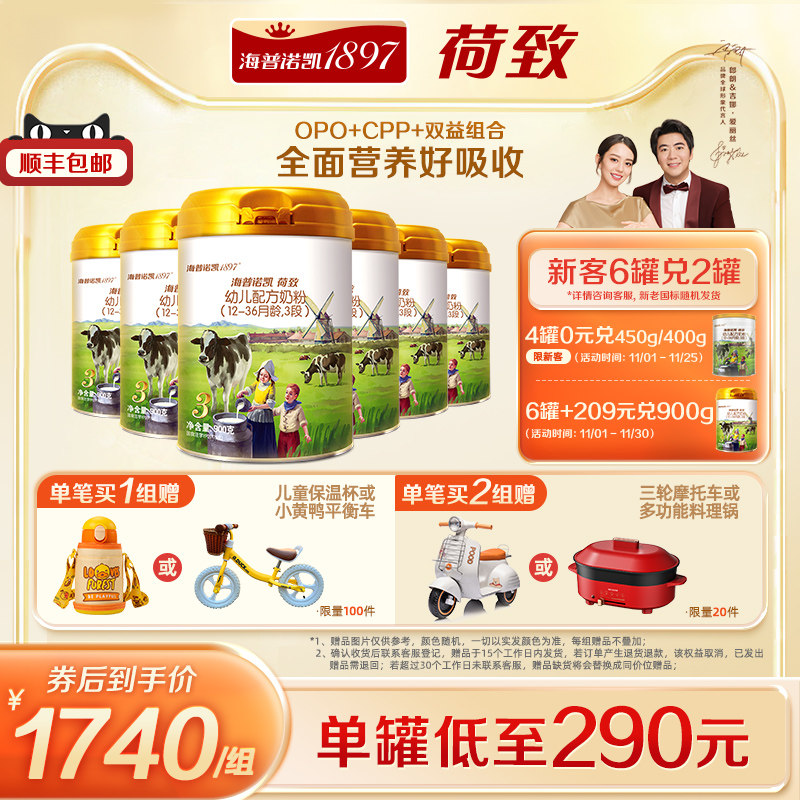 【官方】海普诺凯1897荷致幼儿配方奶粉3段 900g*6罐进口奶粉
