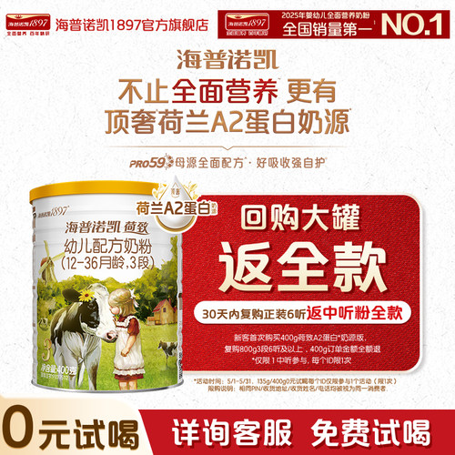 天猫U先】海普诺凯1897荷致A2蛋白奶源幼儿奶粉奶粉3段400g*1罐