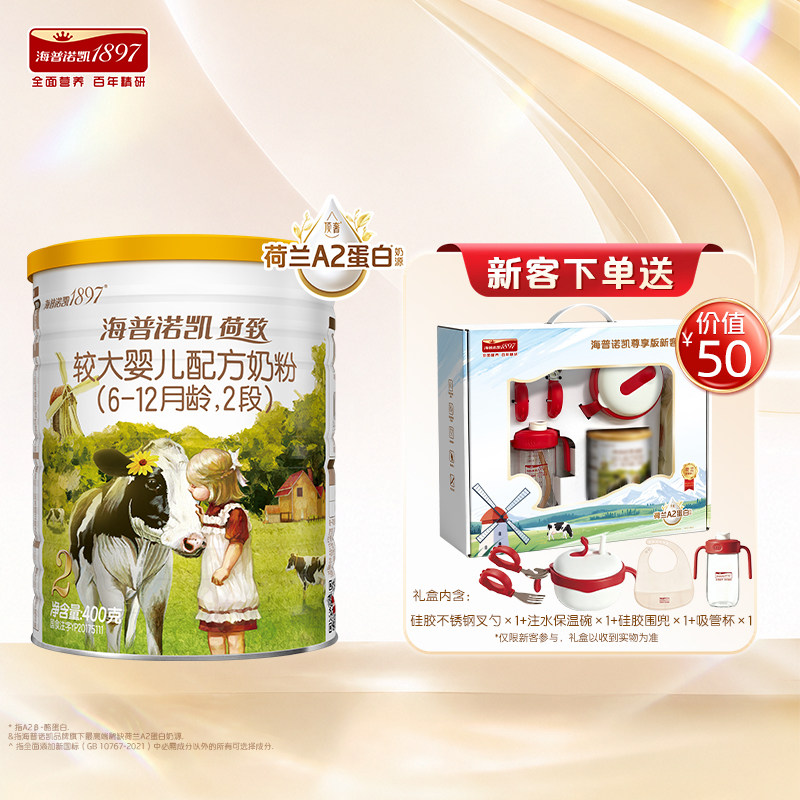 天猫U先】海普诺凯1897荷致A2蛋白奶源较大婴儿奶粉2段400g*1礼盒