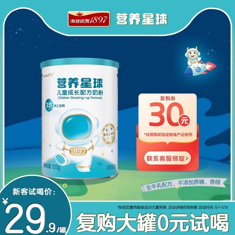 【新品尝鲜】海普诺凯1897营养星球儿童成长配方奶粉120g*1罐
