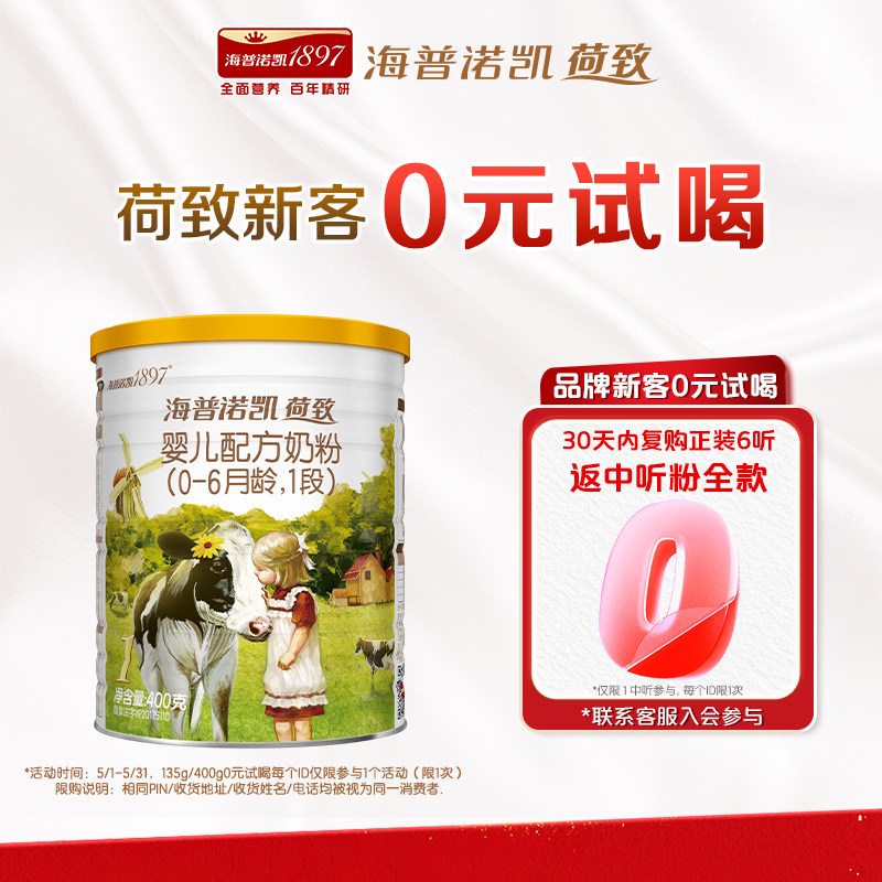百补】【0元试喝】海普诺凯1897荷致A2蛋白*奶源1段奶粉400g