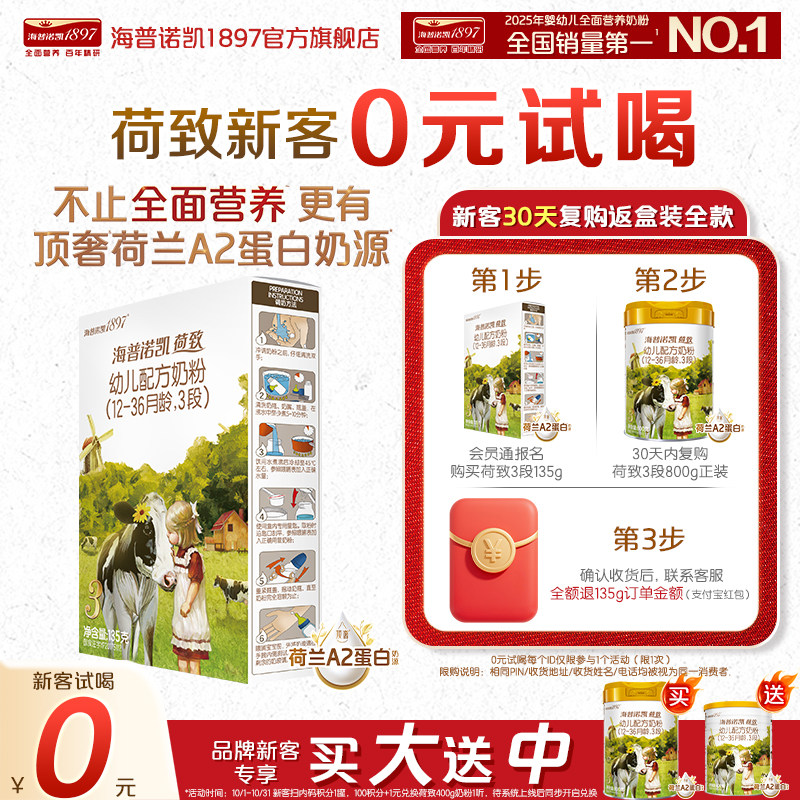 0元试喝】海普诺凯1897荷致A2蛋白*奶源幼儿奶粉3段135g试用装HMO