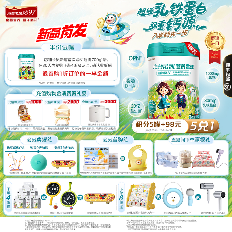 组合装】海普诺凯1897营养星球超御配方儿童成长配方奶粉700g*4罐
