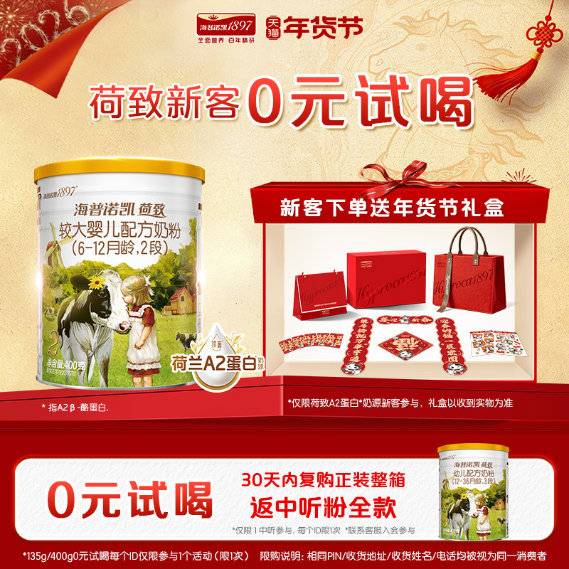 新春礼盒】海普诺凯1897荷致顶奢升级A2蛋白*奶源奶粉2段400g,婴童奶粉,婴幼儿牛奶粉,淘宝优惠券,粉丝福利购,淘宝优惠卷