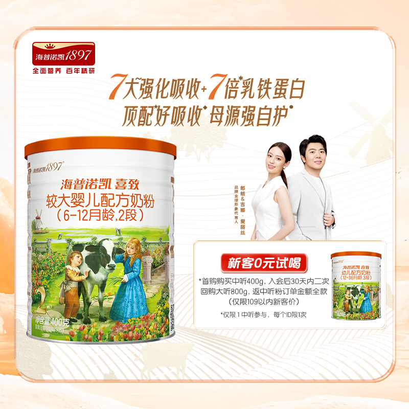 【U先】海普诺凯1897喜致较大婴儿配方奶粉2段400g乳铁蛋白OPN