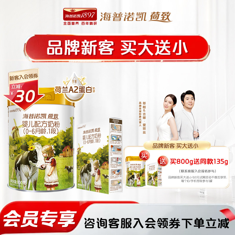 会员通】海普诺凯1897荷致升级A2蛋白*奶源婴儿奶粉1段800g+135g图片