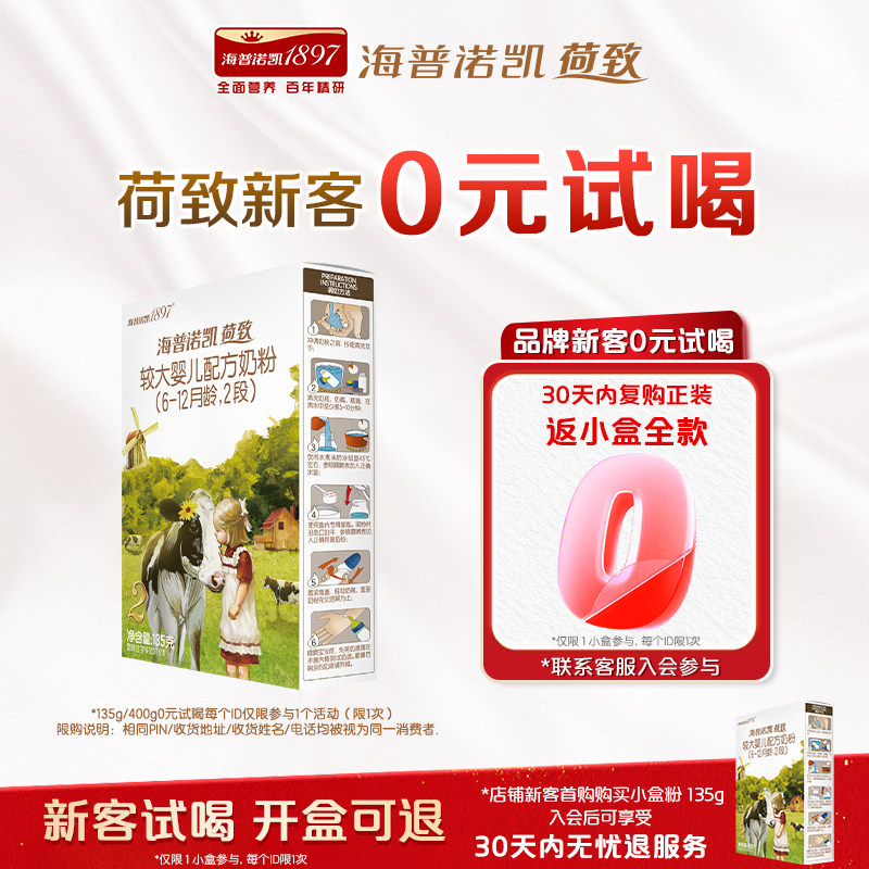 百补】0元试喝】海普诺凯1897荷致A2蛋白*奶源奶粉2段135g