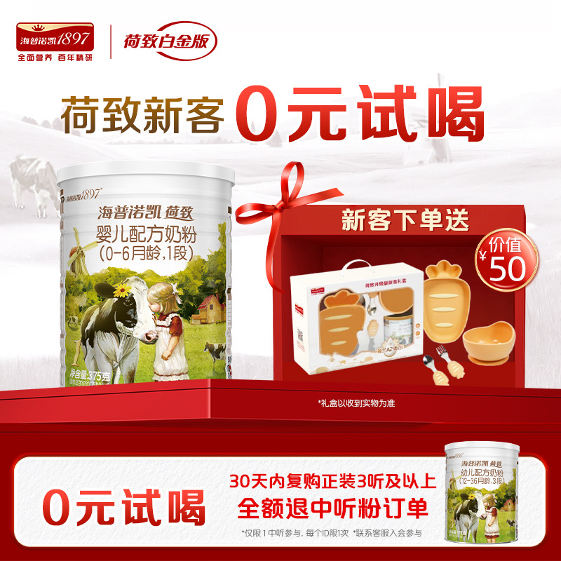 U先】海普诺凯1897白金奶粉1段375g荷兰有机A2蛋白奶源礼盒