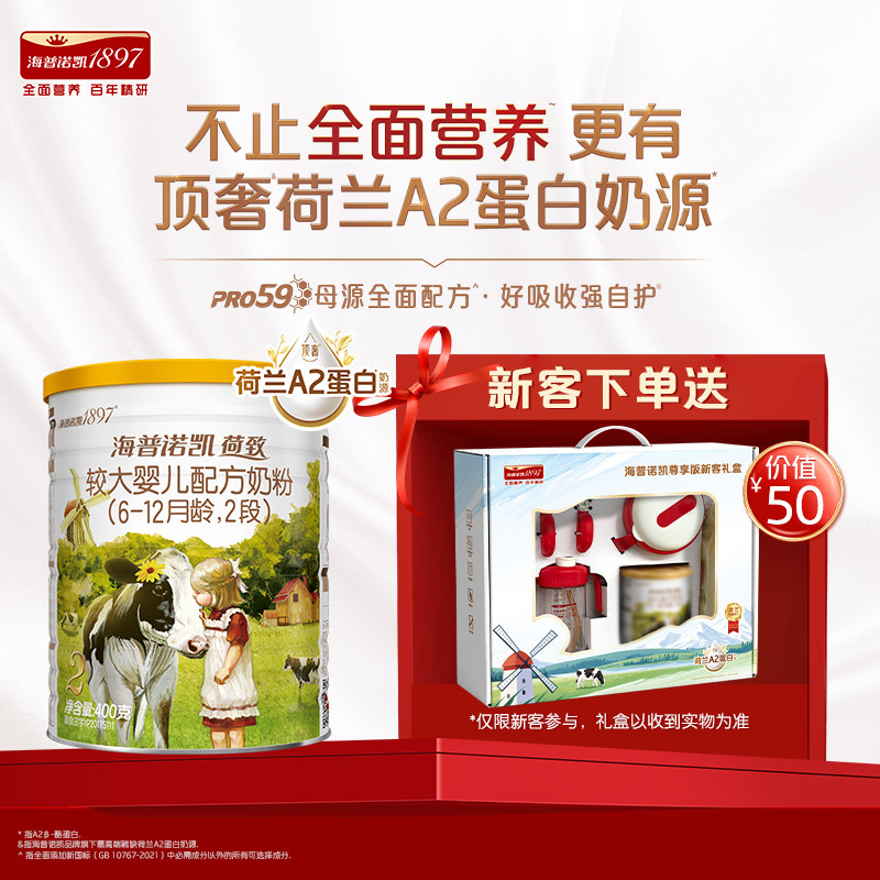 天猫U先】海普诺凯1897荷致A2蛋白奶源较大婴儿奶粉2段400g*1礼盒