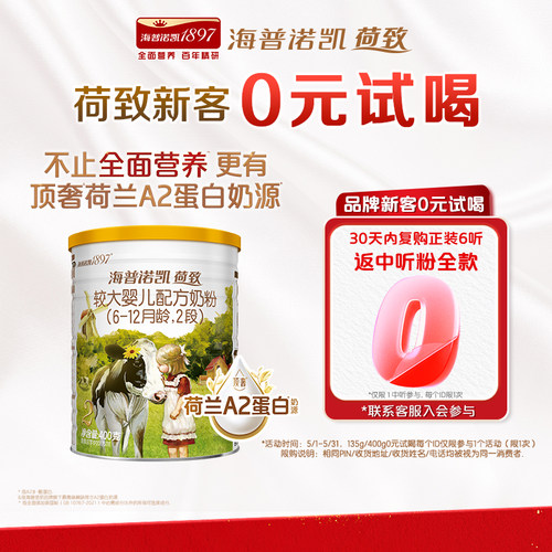 荷致A2蛋白版2段较大婴儿奶粉