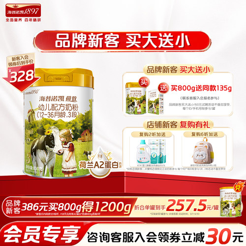 荷致升级A2蛋白*奶源奶粉幼儿3段