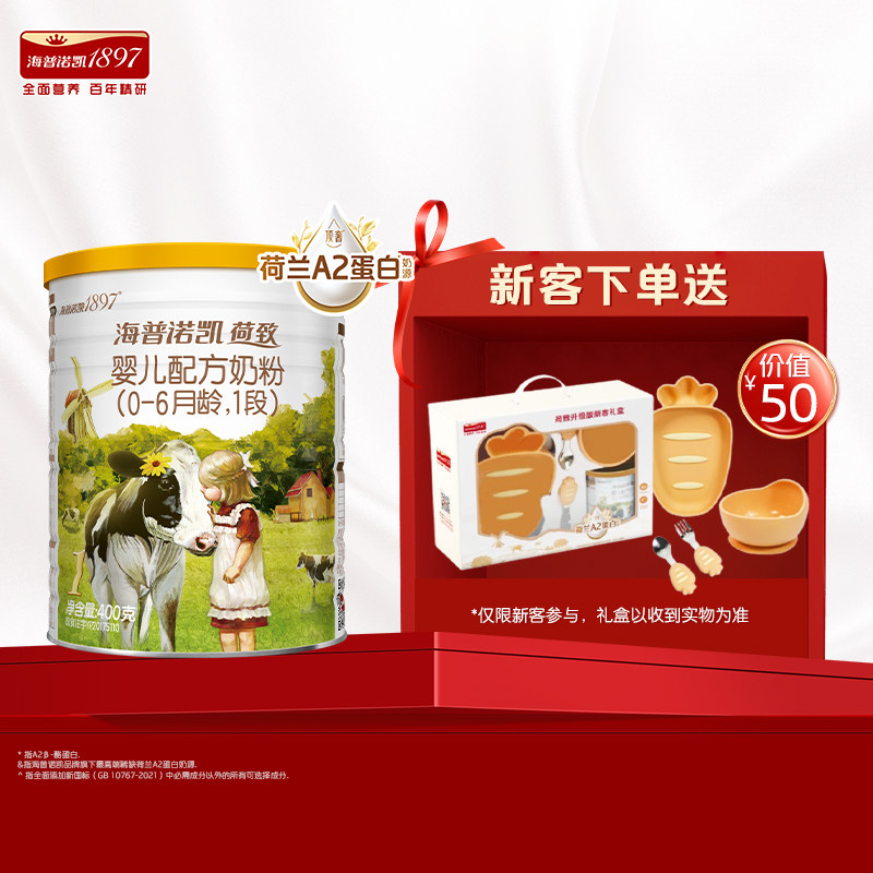 【天猫U先】海普诺凯1897荷致A2蛋白*奶源婴儿奶粉1段400g*1礼盒