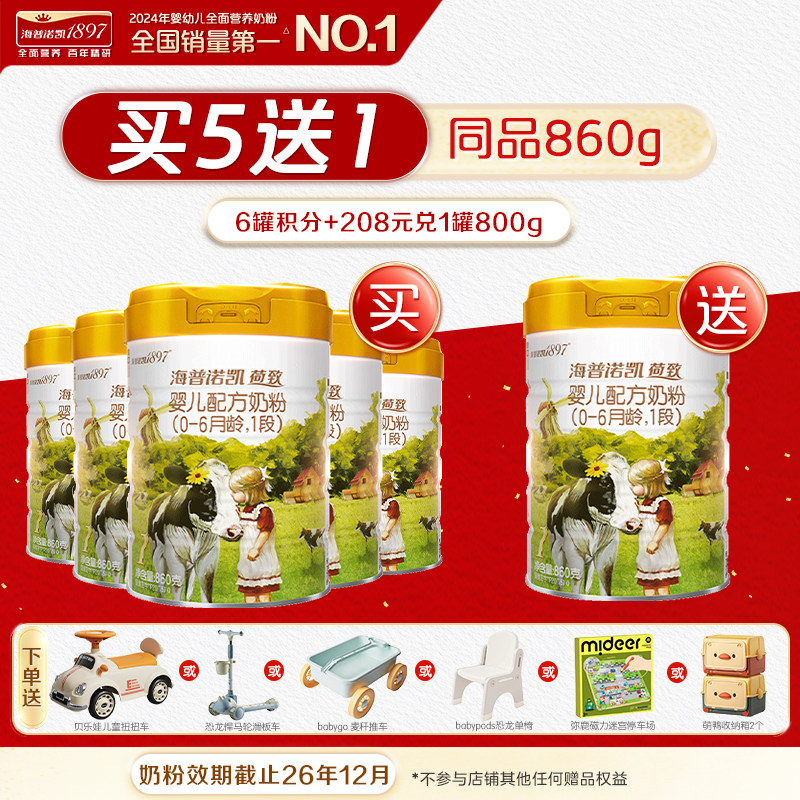 品牌官旗】海普诺凯1897荷致婴儿配方1段奶粉860g*5罐进口奶粉HMO,婴童奶粉,婴幼儿牛奶粉,淘宝优惠券,粉丝福利购,淘宝优惠卷