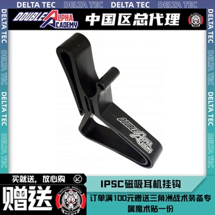 荷兰进口多功能挂钩射手耳机强磁挂钩模块挂勾Double Alpha
