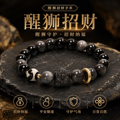 西拓醒狮黑曜石招财转运手串