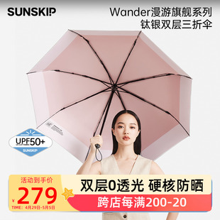 SUNSKIP漫游双层太阳伞钛银防紫外线遮阳伞折叠晴雨两用女防晒伞