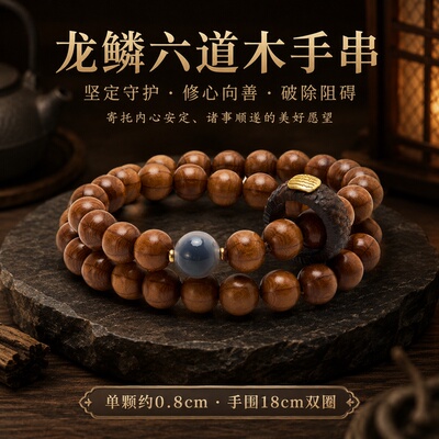 西拓CEETOL 新中式国潮龙鳞纹0.8mm 手串 男女同款情侣款 六道木