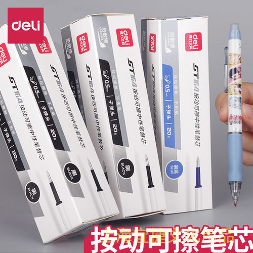 得力按动热可擦0.5mm替芯