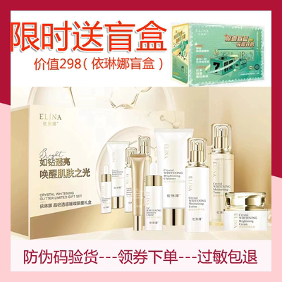 依琳娜晶钻透感限量耀目礼盒洗，水，乳，原液，霜，眼霜伊琳娜