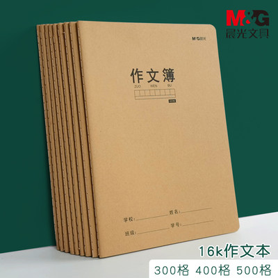 晨光300格400格500格作文簿加厚牛皮16k统一标准作文本学生作业本