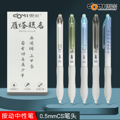东米DM856雁塔题名按动中性笔考试cs双珠刷题笔好用顺滑速干黑色