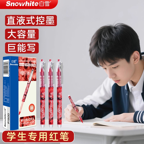 白雪P1500直液式大容量红色中性笔0.5mm老师学生专用批改作业红笔