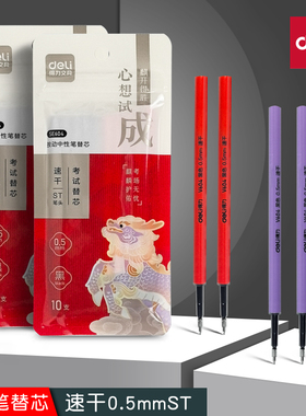 得力ST笔头速干按动笔芯学生用刷题笔芯碳素0.5mm中性笔替芯SE604