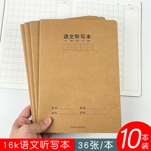 加厚16k牛皮语文听写本小学生一二三四年级带拼音语文听写默认本