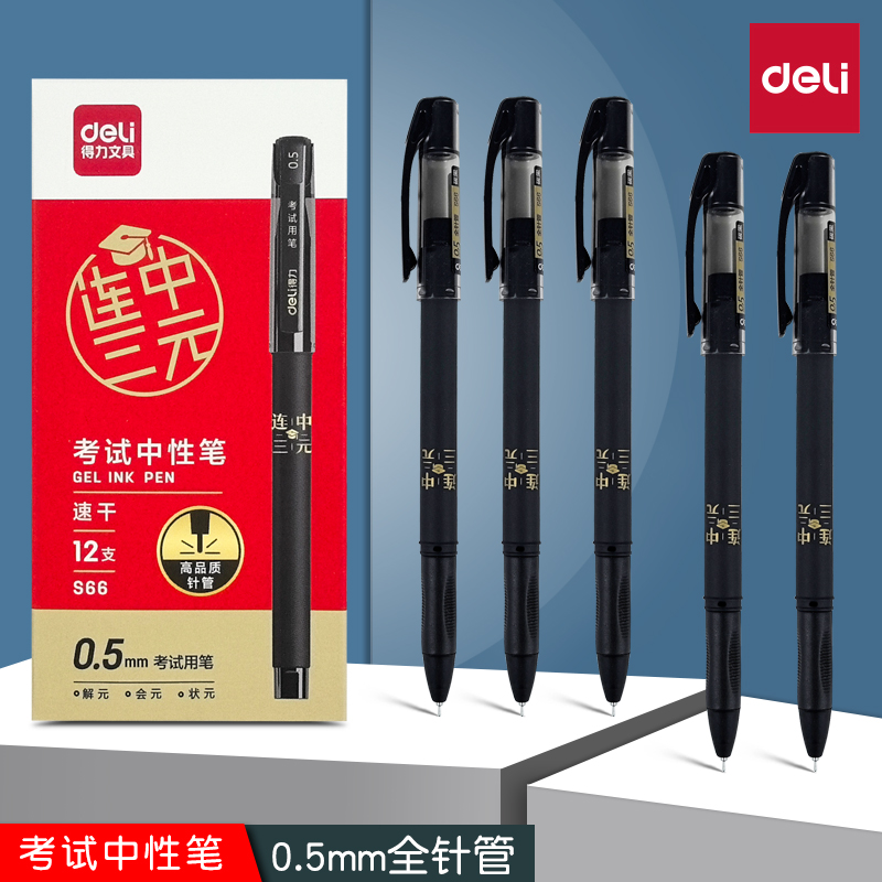 得力考试专用中性笔0.5mm速干黑笔全针管刷题笔学生中考高考用笔