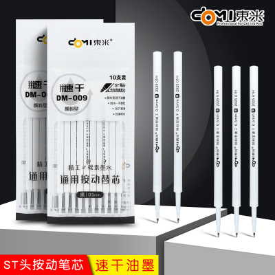 东米DM009按动笔替芯速干颜料型st笔头顺滑刷题笔芯0.5mm黑红蓝色