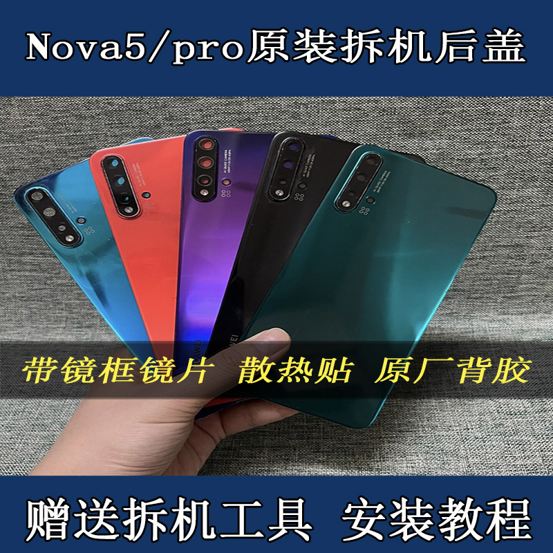 适用华为nova5后盖原装拆机nova5pro外壳电池盖红色玻璃中框后壳