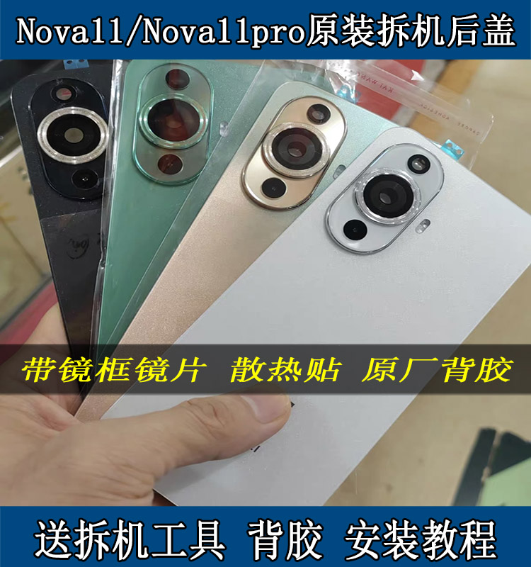 适用华为nova11原装拆机后盖nova11pro玻璃外壳原厂二手手机后壳-封面