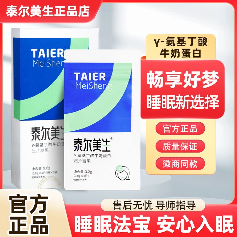 泰尔美生伽莱甜睡睡眠片助眠神器压片糖果官方正品微商同款旗舰店