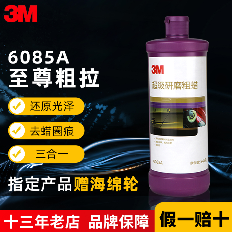 3M超级至尊粗蜡全车通用抛光划痕