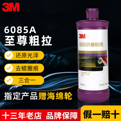 3M超级至尊粗蜡全车通用抛光划痕
