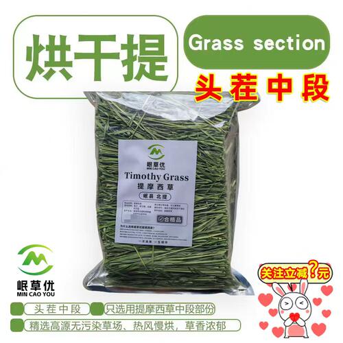 岷草优【5A】烘干提摩西草兔兔草豚鼠饲料荷兰猪牧草提摩西草干草