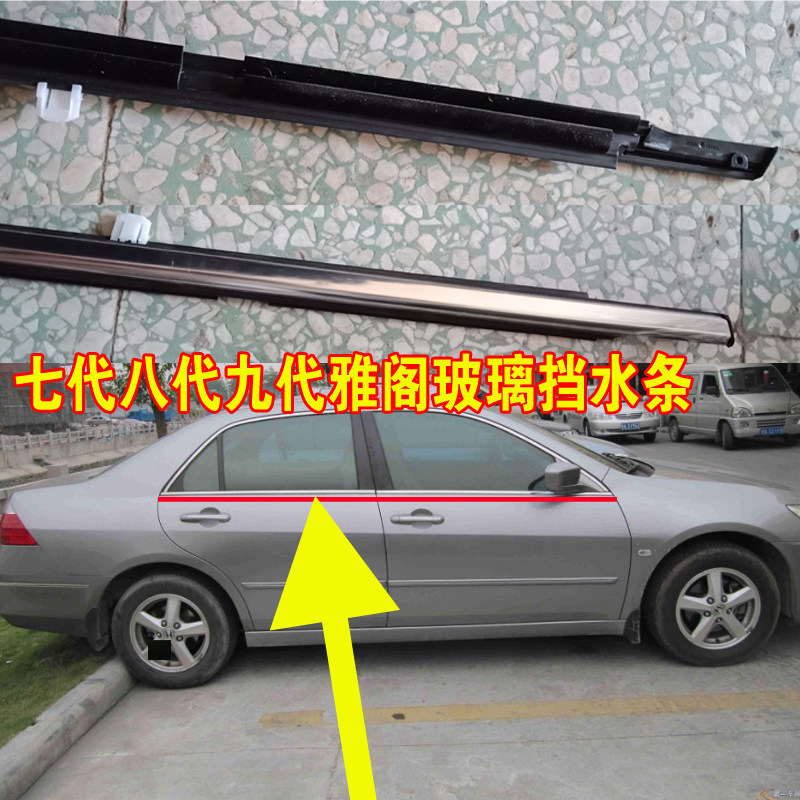 适配六代七代八代九代雅阁玻璃防水压条外压条车窗饰条密封胶条