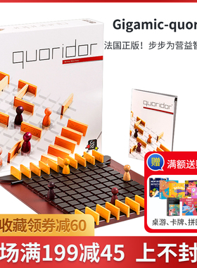 法国Gigamic正版围追堵截步步为营益智高智商桌游多人棋quoridor