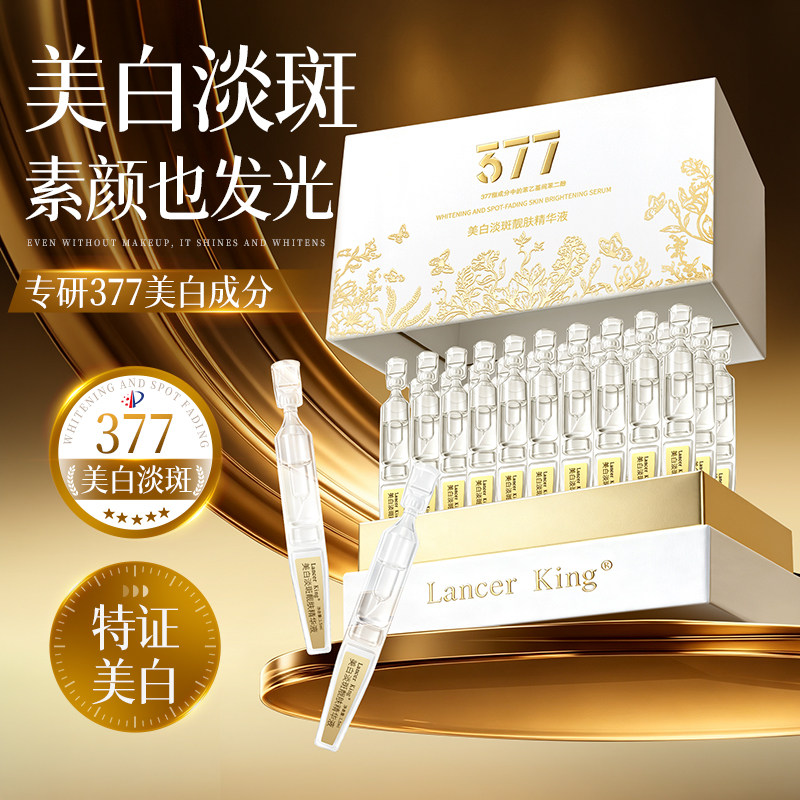 377美白淡斑精华次抛祛黄保湿
