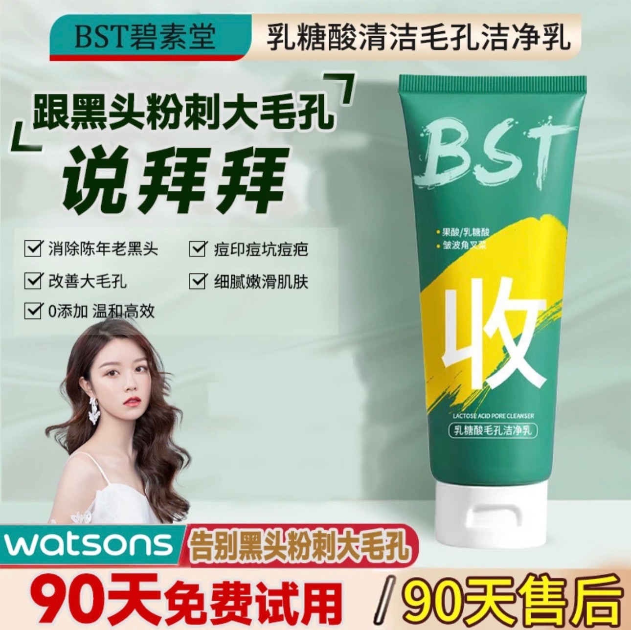 bst乳糖酸毛孔洁净乳洗面奶去黑头收缩毛孔深层清洁