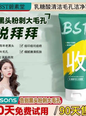 bst乳糖酸毛孔洁净乳洗面奶去黑头收缩毛孔深层清洁