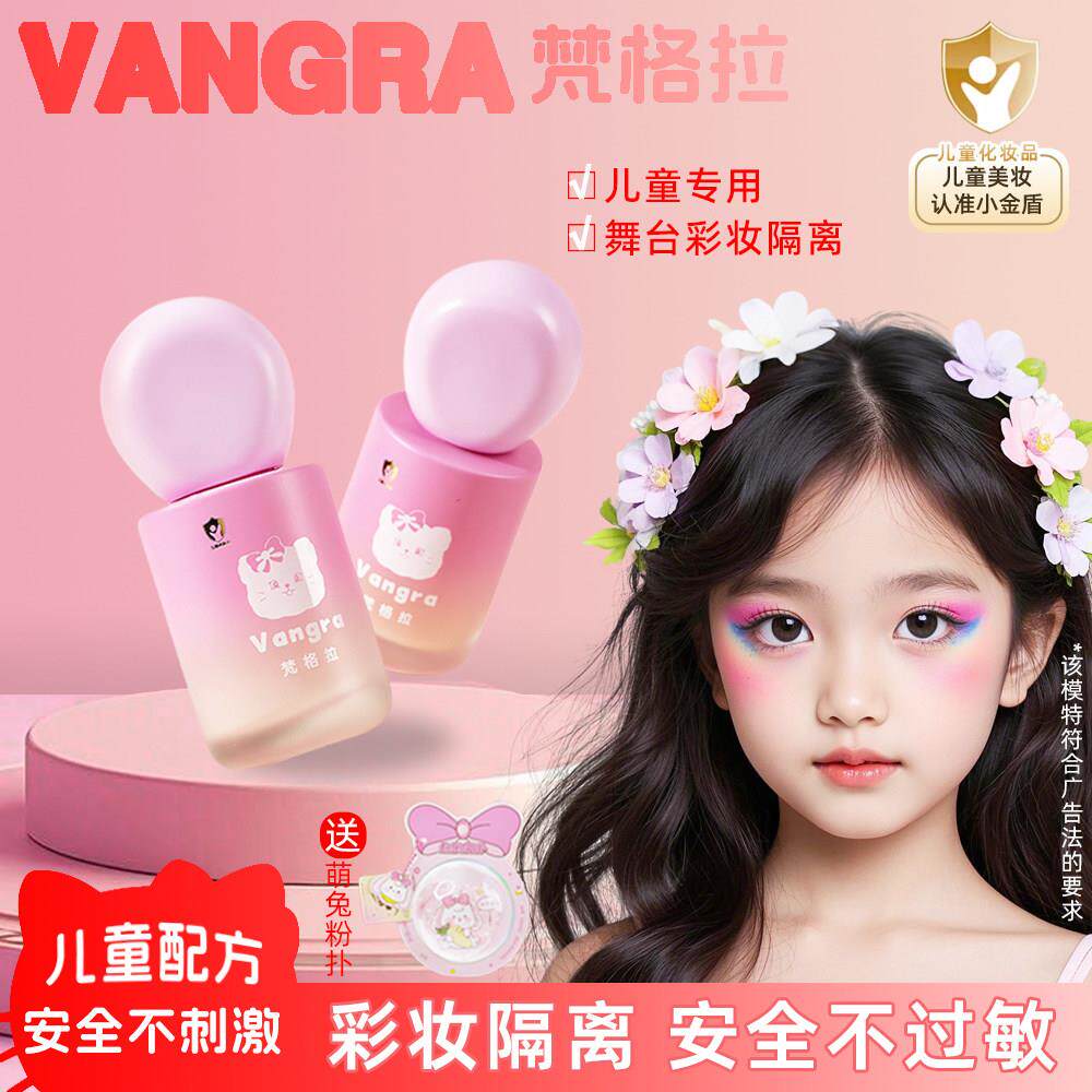 小金盾儿童专用隔离霜女宝宝妆前粉底隔离乳舞台妆演出表演化妆品