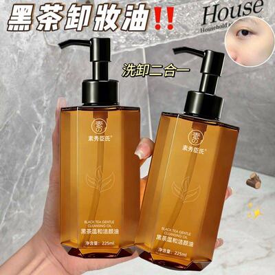 黑茶卸妆油女深层清洁细致毛孔清爽温和不刺激眼唇脸三合一卸妆液