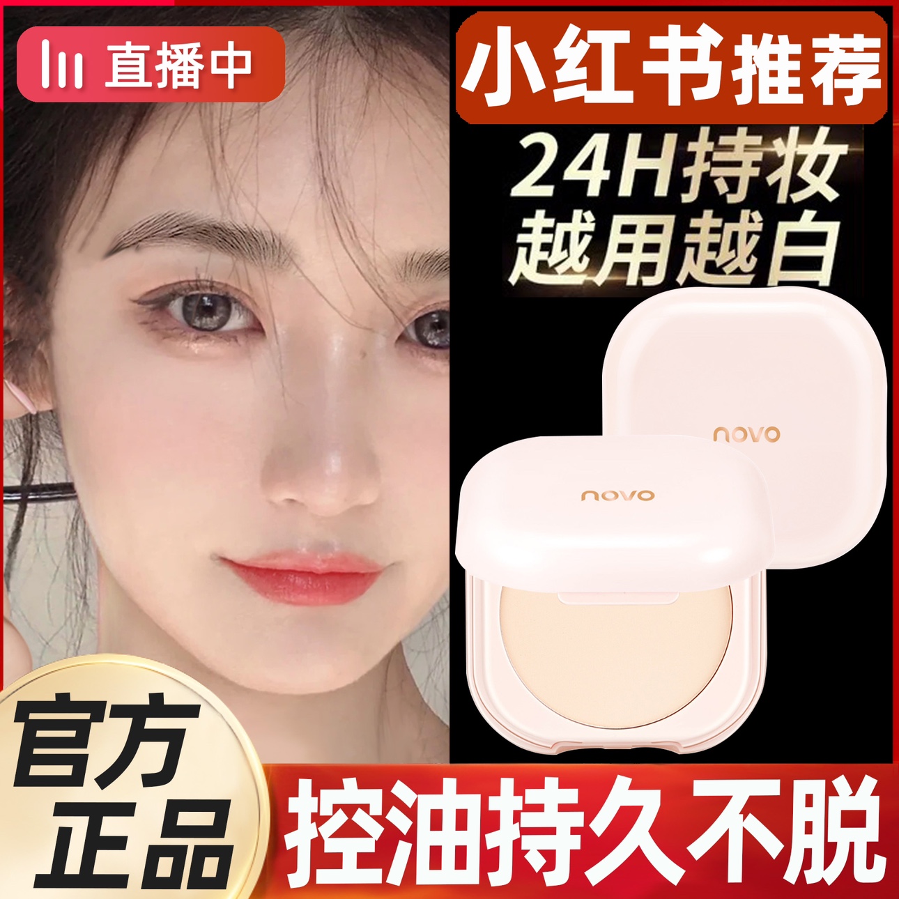 正品NOVO定妆粉饼控油持久不脱妆散粉防水防汗气垫遮瑕干湿两用