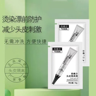 正品头皮隔离保护染前隔离霜护理前隔离乳防过敏保护用