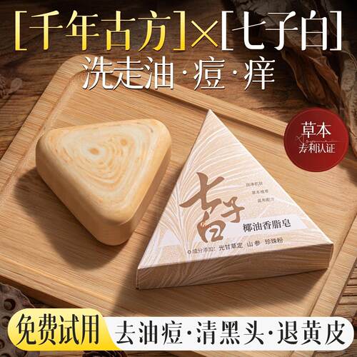 七子白洁面皂清洁焕肤控油去鼻子黑头毛孔闭口除螨去背痘香皂正品