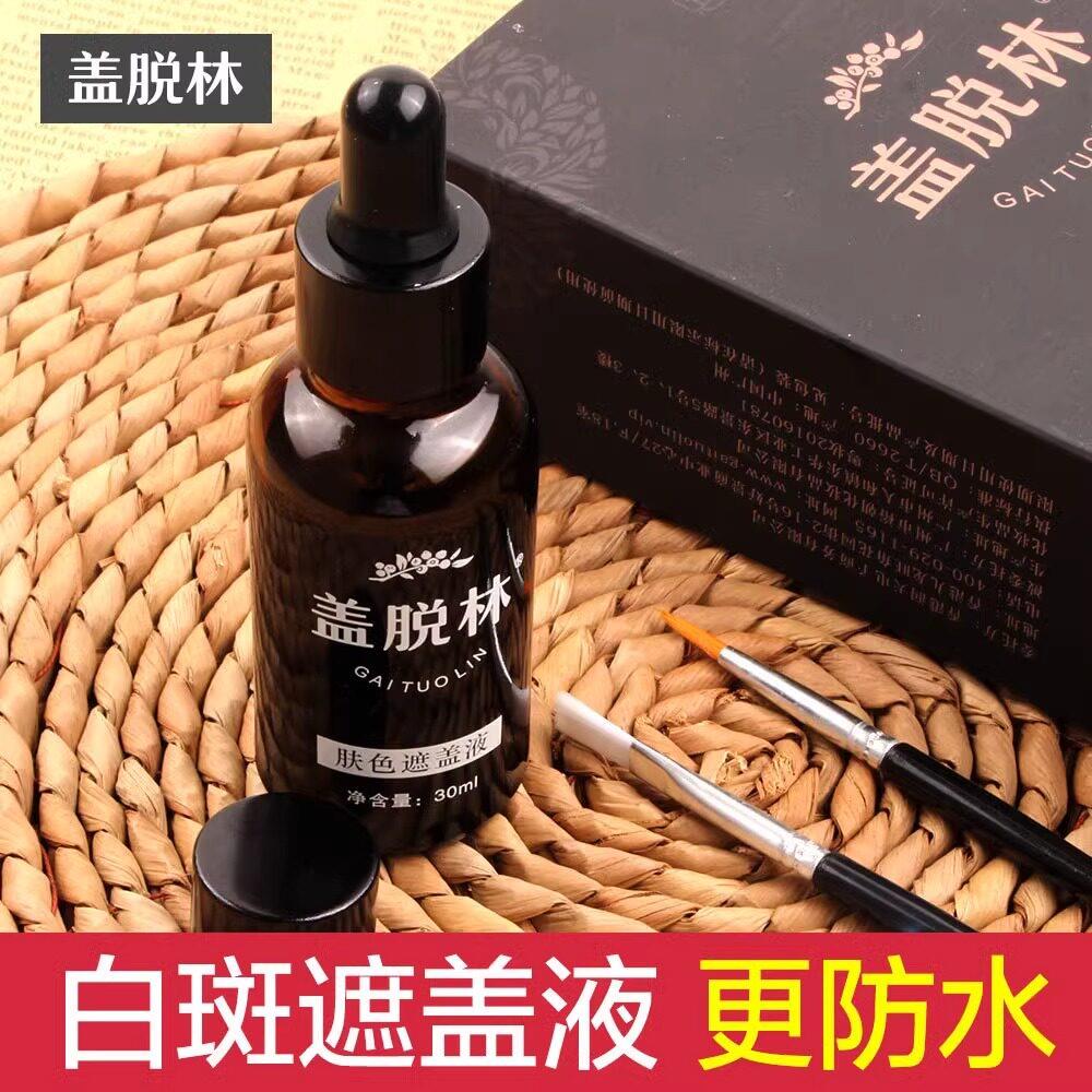 全身白癜风遮盖液遮白斑遮盖液肤色遮盖神器型持久防水防汗手脸部